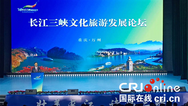 长江三峡文化旅游发展论坛在渝举行