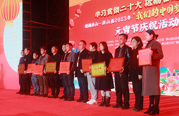 新春走基层 | 宜宾屏山县举行2023年庆元宵活动（组图）_fororder_颁奖现场-摄影-刘波