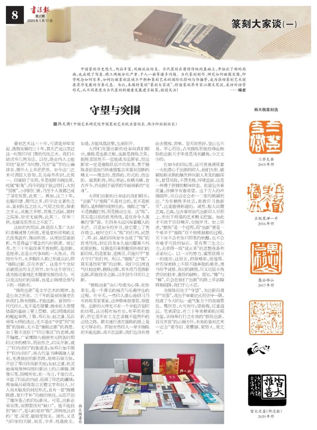 【篆刻大家谈】守望与突围·韩天衡