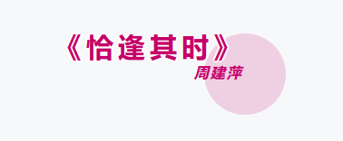 固若金汤——周建萍眼中的韩美林