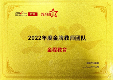 金程教育喜获 “2022年度金牌教师团队”荣誉称号_fororder_微信图片_20230110171607