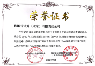 专有云TCE解决方案入选优秀案例 腾讯云IPv6再获权威认可