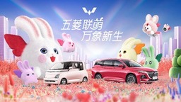 欢乐来袭 “五菱联萌 万象新生”2023年春节系列活动开启