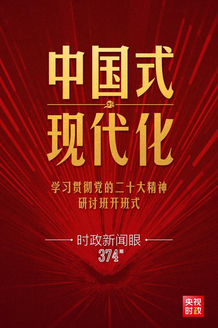時政新聞眼丨第10次開講“新年第一課”，習近平深刻闡述“中國式現代化”