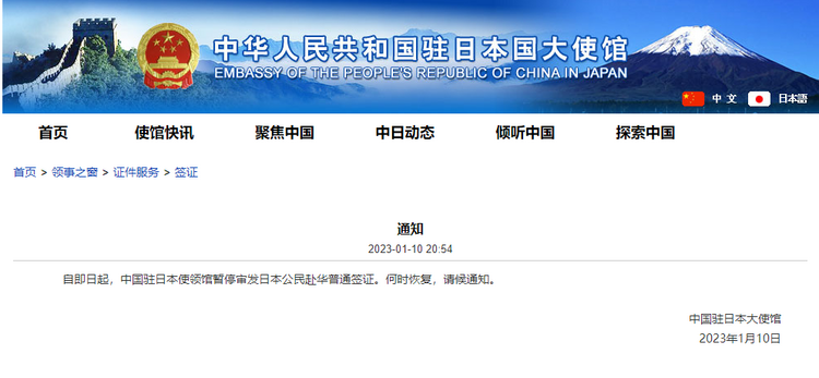 中国驻日本使领馆暂停审发日本公民赴华普通签证