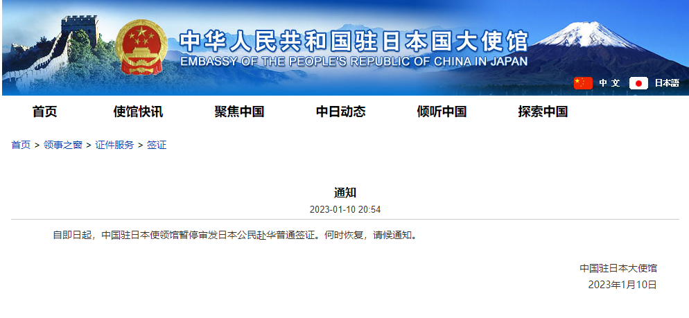 中国驻日本使领馆暂停审发日本公民赴华普通签证