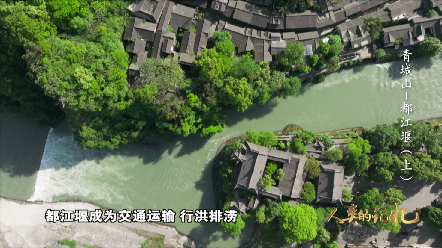 （转载）一堰“岷”古今 央视大型纪录片《人类的记忆——中国的世界遗产》之《青城山—都江堰》上集1月11日晚播出