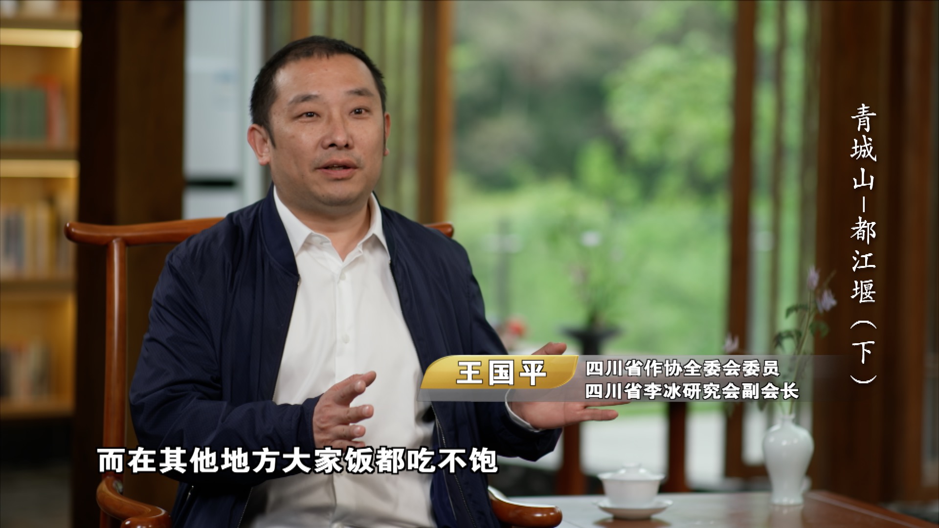 （转载）一堰“岷”古今 央视大型纪录片《人类的记忆——中国的世界遗产》之《青城山—都江堰》上集1月11日晚播出