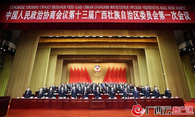 广西壮族自治区政协十三届一次会议开幕