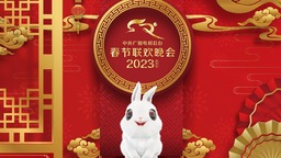 2023年春晚完成第三次彩排
