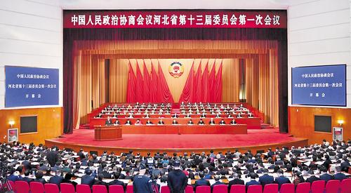 河北省政协十三届一次会议开幕
