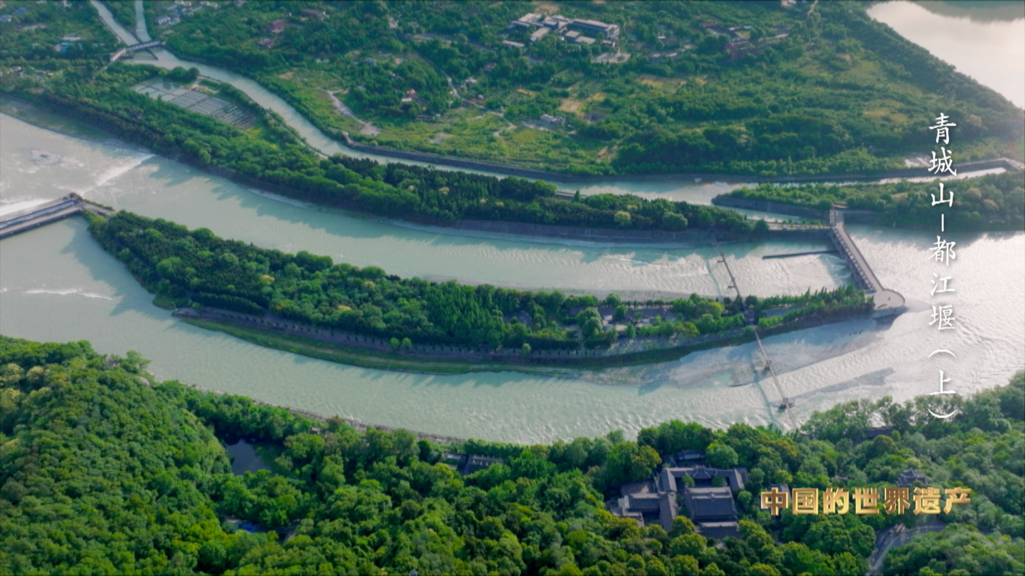 （转载）一堰“岷”古今 央视大型纪录片《人类的记忆——中国的世界遗产》之《青城山—都江堰》上集1月11日晚播出
