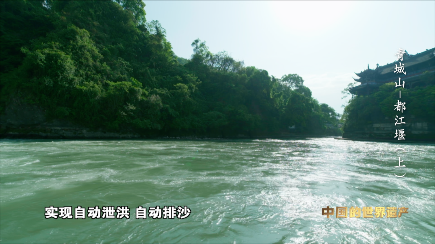 （转载）一堰“岷”古今 央视大型纪录片《人类的记忆——中国的世界遗产》之《青城山—都江堰》上集1月11日晚播出