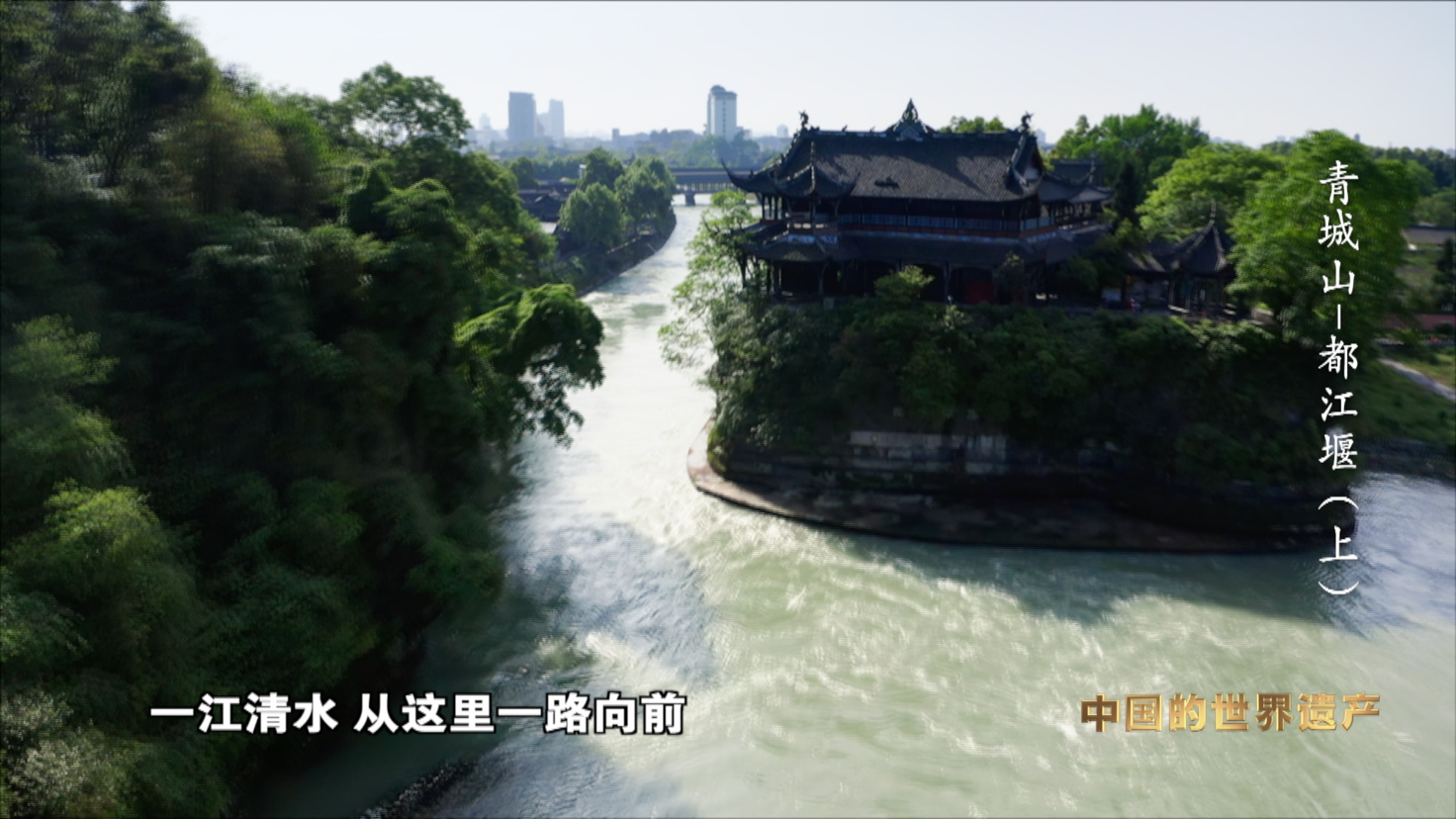 （转载）一堰“岷”古今 央视大型纪录片《人类的记忆——中国的世界遗产》之《青城山—都江堰》上集1月11日晚播出