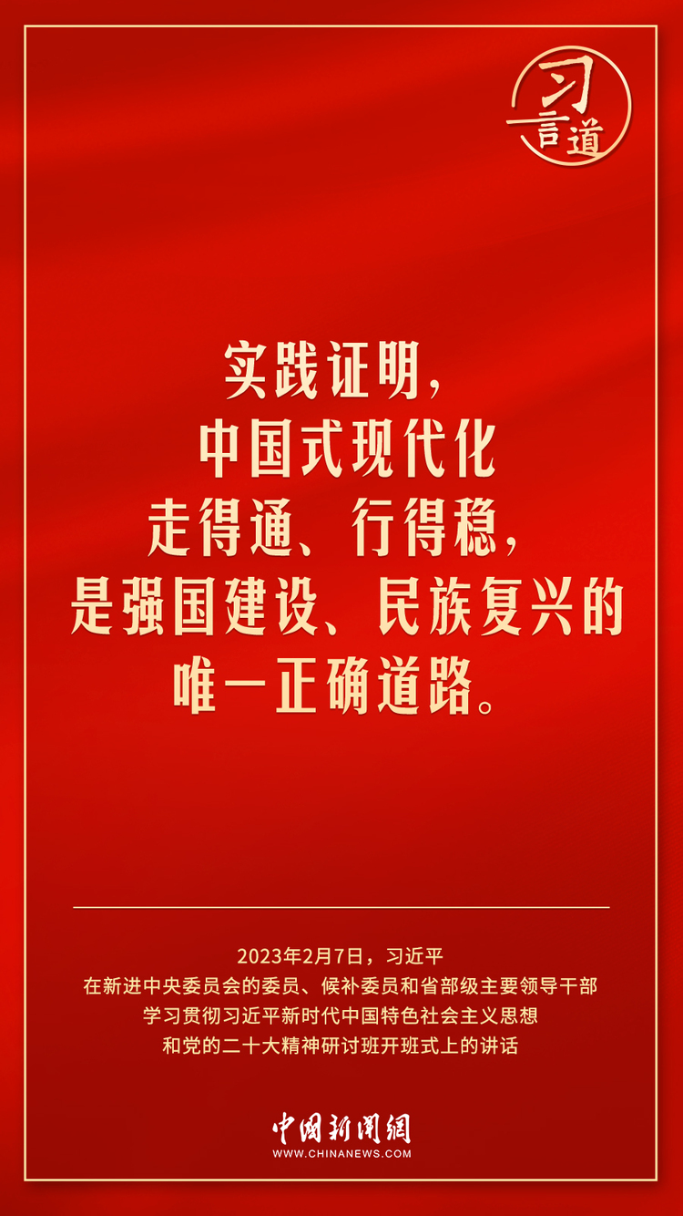 习言道|中国式现代化走得通、行得稳-国际在线