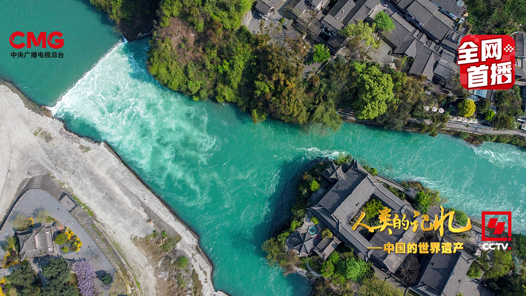 （转载）一堰“岷”古今 央视大型纪录片《人类的记忆——中国的世界遗产》之《青城山—都江堰》上集1月11日晚播出