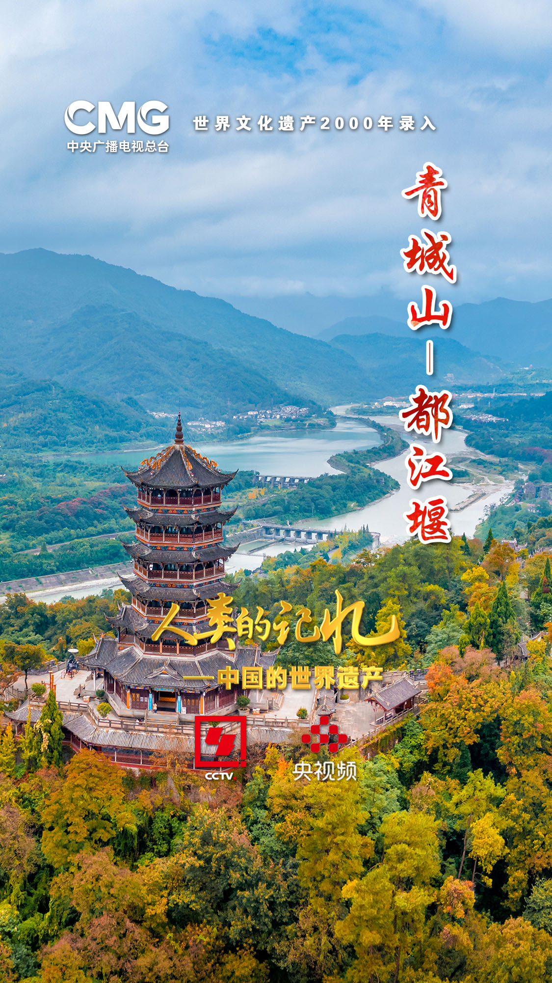 （转载）一堰“岷”古今 央视大型纪录片《人类的记忆——中国的世界遗产》之《青城山—都江堰》上集1月11日晚播出