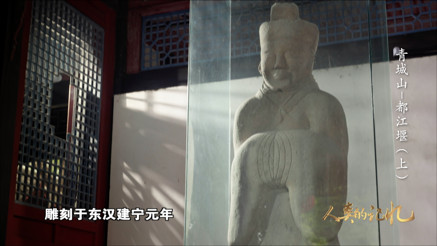 （转载）一堰“岷”古今 央视大型纪录片《人类的记忆——中国的世界遗产》之《青城山—都江堰》上集1月11日晚播出