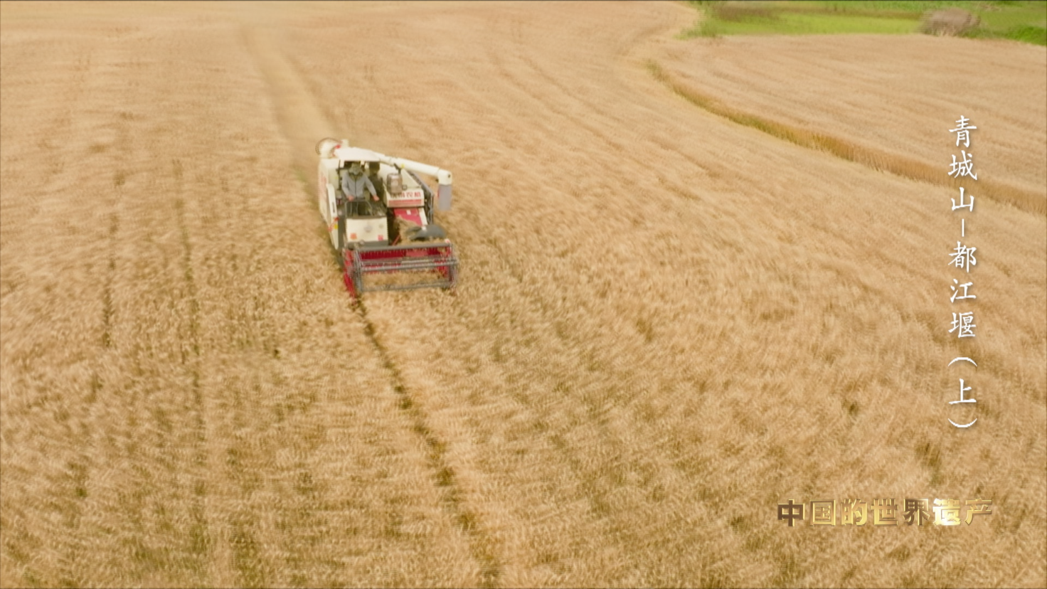 （转载）一堰“岷”古今 央视大型纪录片《人类的记忆——中国的世界遗产》之《青城山—都江堰》上集1月11日晚播出