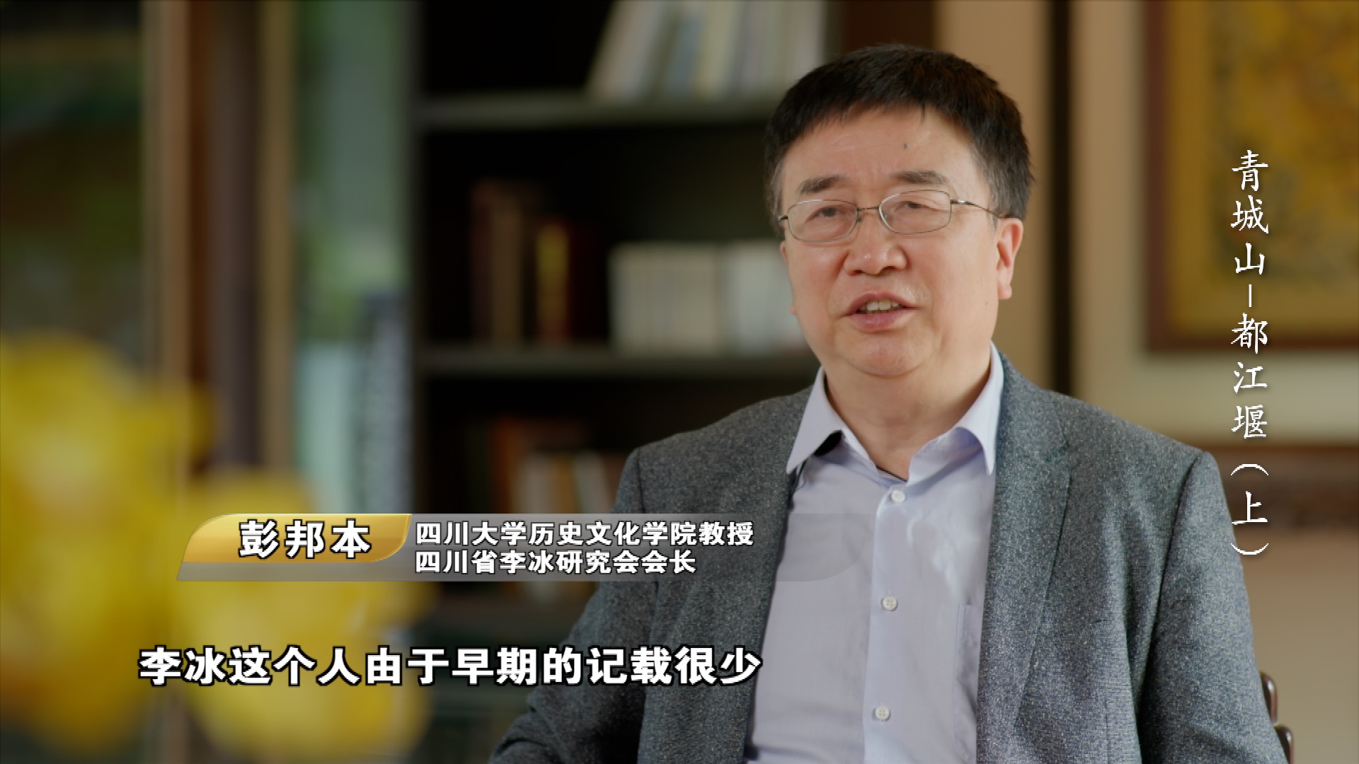 （转载）一堰“岷”古今 央视大型纪录片《人类的记忆——中国的世界遗产》之《青城山—都江堰》上集1月11日晚播出