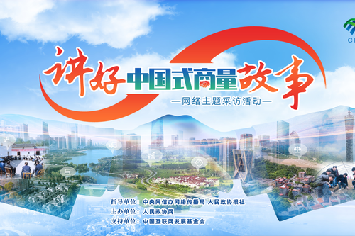 【讲好“中国式商量”故事】“讲好‘中国式商量’故事”网络主题采访活动走进广州