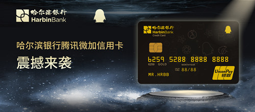 （已修改）（急稿）【黑龙江】【原创】哈尔滨银行布局智慧金融 城商行首家腾讯联名“微加信用卡”正式发行