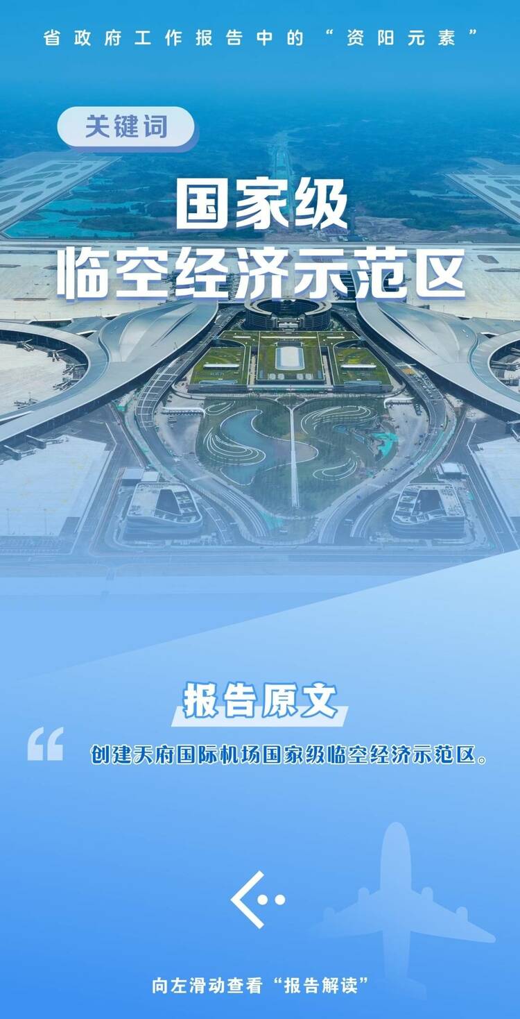 （轉載）盤點省政府工作報告中的“資陽元素”