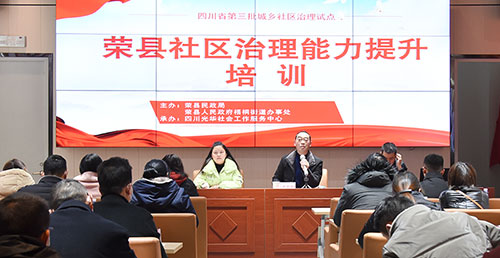 自贡荣县：63名社区干部首次接受社区治理能力专家培训_fororder_培训现场