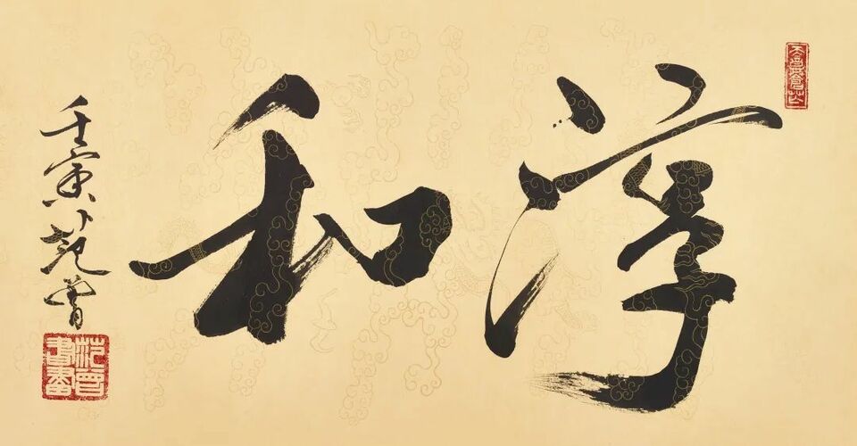 “翰墨缘——纪念荣宝斋350周年范曾书画特展”将于1月15日在荣宝斋举办