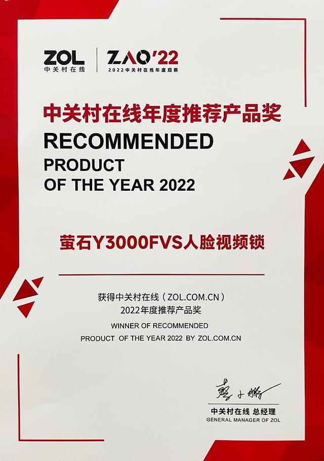 萤石Y3000FVS极光人脸视频锁再获认可 入选ZOL、热点科技年度推荐产品奖
