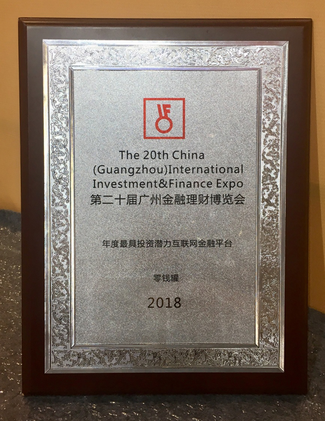零钱罐荣获广州金融理财博览会“年度最具投资潜力互联网金融平台”奖 零钱罐荣获广州金融理财博览会“年度最具投资潜力互联网金融平台”奖