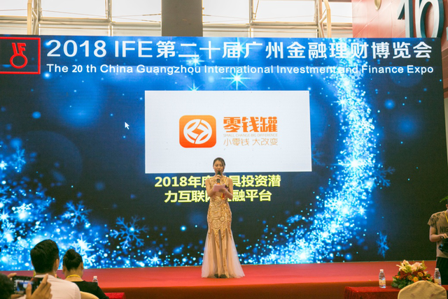 零钱罐荣获广州金融理财博览会“年度最具投资潜力互联网金融平台”奖 零钱罐荣获广州金融理财博览会“年度最具投资潜力互联网金融平台”奖