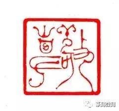 韩天衡的篆刻感悟