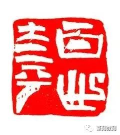 韩天衡的篆刻感悟