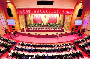 贵阳市第十五届人民代表大会第三次会议胜利闭幕