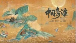 【文化旅遊】從鄉土眷戀到科技幻想生命母題，展現著中式想像力、承載著中國民族文化與哲學 上海出品《中國奇譚》將有第二季 線上線下動畫劇集皆成爆款收穫觀眾高口碑，兩會會場內代表展望中華文化IP出圈新路徑