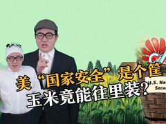 【国际3分钟】美“国家安全”是个筐 玉米竟能往里装？_fororder_封面