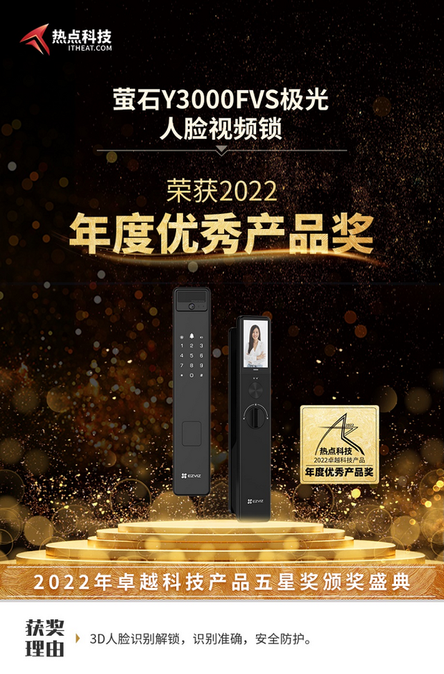 萤石Y3000FVS极光人脸视频锁再获认可 入选ZOL、热点科技年度推荐产品奖