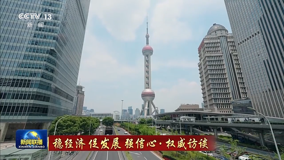 稳经济 促发展 强信心·权威访谈丨上海：当好新征程上排头兵先行者-国际在线