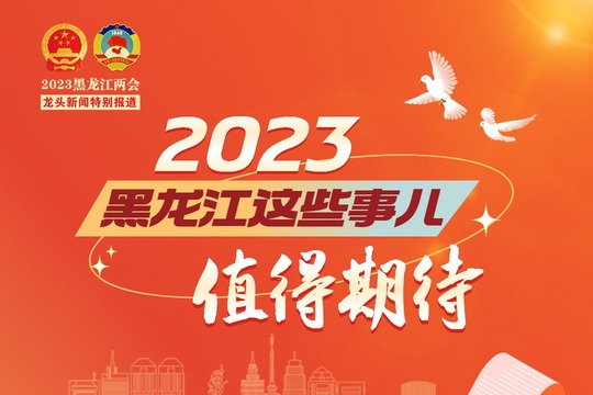 2023，黑龙江这些事儿值得期待！