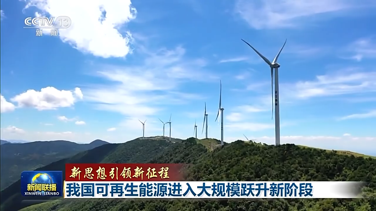 新思想引领新征程丨我国可再生能源进入大规模跃升新阶段