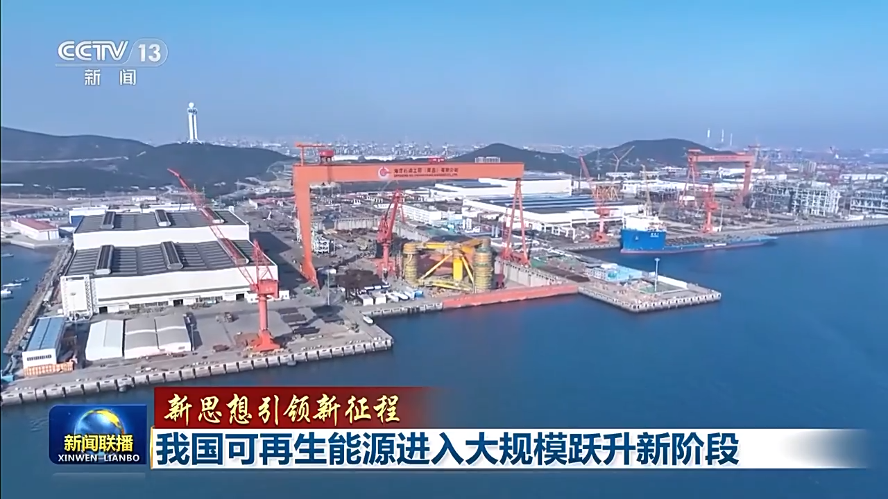 新思想引领新征程丨我国可再生能源进入大规模跃升新阶段