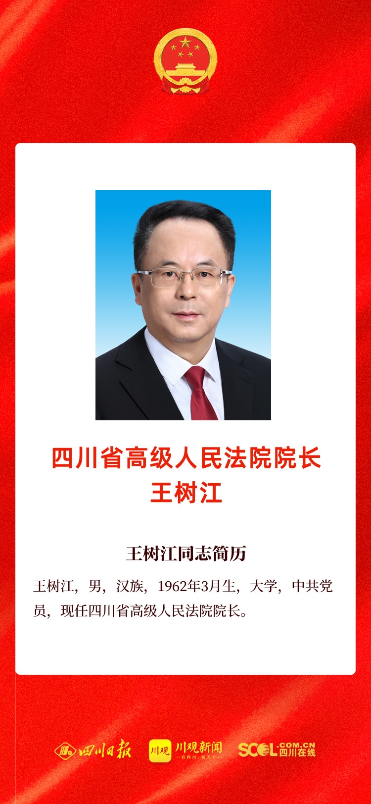 （转载）王树江当选四川省高级人民法院院长 葛晓燕当选四川省人民检察院检察长