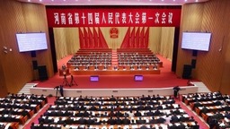 河南省十四届人大一次会议开幕