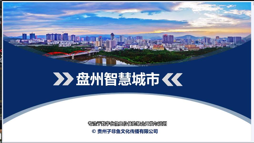 六盘水唯一 “盘州智慧城市”评选为2022年数字民生省级示范项目