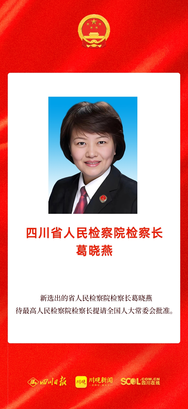 （转载）王树江当选四川省高级人民法院院长 葛晓燕当选四川省人民检察院检察长