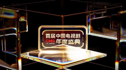 CMG首屆中國電視劇年度盛典舉行