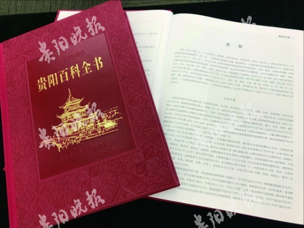 （社會）《貴陽百科全書》正式首發