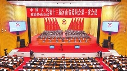 河南省政协十三届一次会议胜利闭幕
