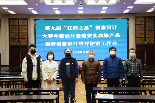 江西举办农旅产品创新创意设计大赛暨第九届“江西之星”创意设计大赛命题终评工作会_fororder_图片1